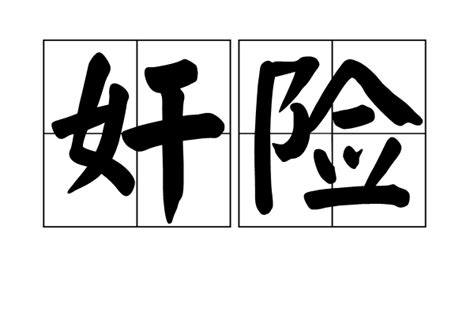 奸險|奸險 meaning